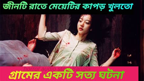 বরের সাজে বাসর রাতে জীনটি মেয়েটার সাথে সহবাস করলো।ভুতের গল্প।horror Audio Story Baglavhutar