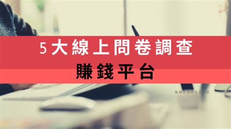 填問卷賺錢是真的嗎網賺高手都在用的5大問卷調查賺錢平台！ 詹姆士理財生活日記 痞客邦