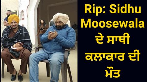 Rip Sidhu Moosewala ਦੇ ਸਾਥੀ ਕਲਾਕਾਰ ਦੀ ਮੌਤ Punjabi Film Actor Director