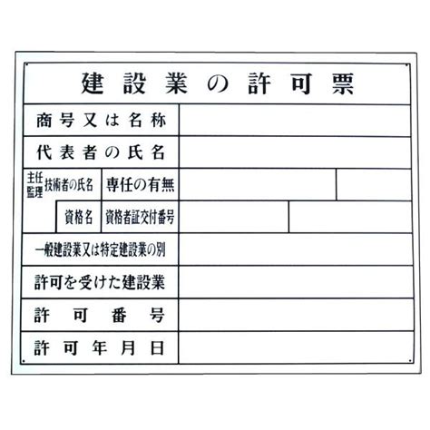 法令登録票 建設業の許可票 現場用 空欄文字記入 安全・サイン8 Sitepromo