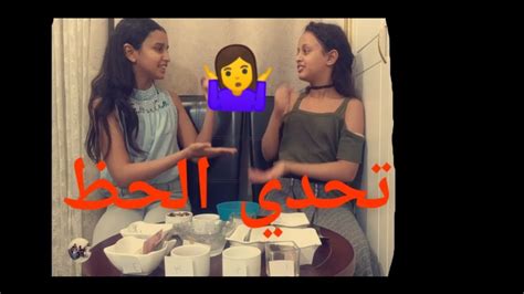 تحدي الحظ 🙊🤷‍♀️ Youtube