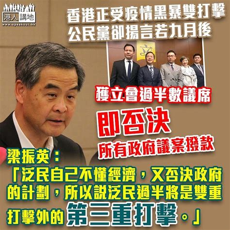 【選擇前路】梁振英：「泛民過半，三重打擊，攬炒成功，香港玩完」 焦點新聞 港人講地