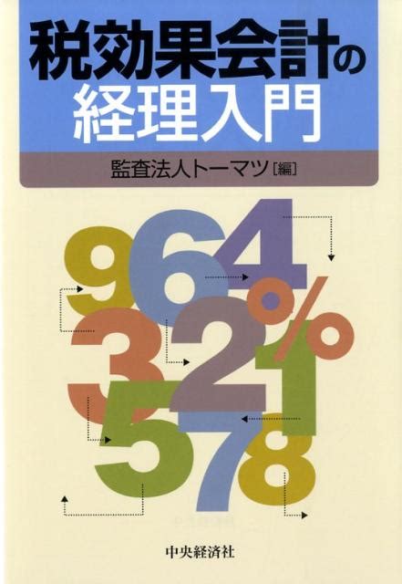 楽天ブックス 税効果会計の経理入門 トーマツ（監査法人） 9784502289200 本