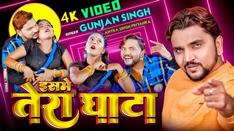 Gunjan Singh Ke Gana इसम तर घट Antra Singh Priyanka Isame