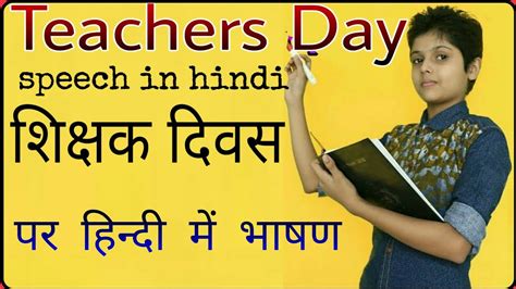 Teachers Day Speech In Hindi।। शिक्षक दिवस पर हिंदी में भाषण Shivika शिविका Youtube