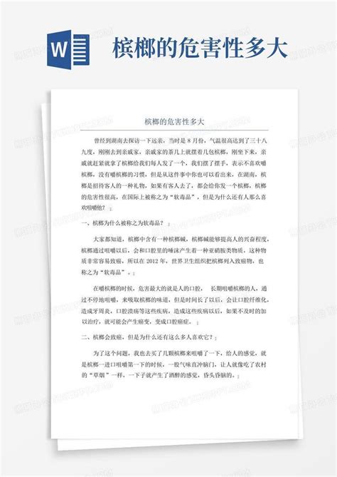 槟榔的危害性多大 Word模板下载编号lbnvdkmm熊猫办公