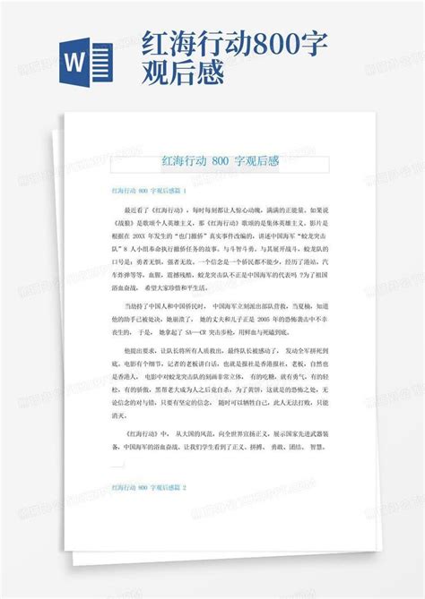 红海行动800字观后感 Word模板下载编号ldbmbkby熊猫办公