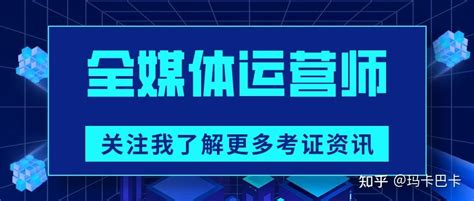 全媒体运营师怎么样？证书怎么考取？ 知乎