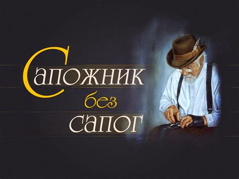 Рукодельное настроение: Сапожник без сапог