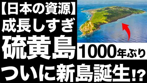 【衝撃】成長が止まらない！硫黄島に「新島」ついに誕生！？【1000年ぶり】 Youtube