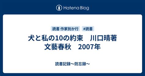 犬と私の10の約束 川口晴著 文藝春秋 2007年 読書記録～防忘録～