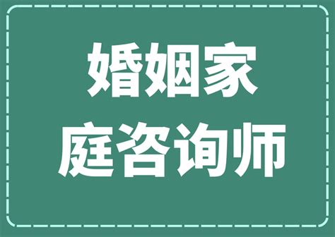 婚姻家庭咨询师证书含金量咋样？国家认可吗？就业方向、报考条件 知乎