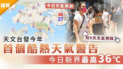 天氣預報｜天文台發今年首個酷熱天氣警告 今日新界最高36℃ 晴報 家庭 熱話 D210512