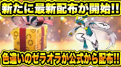 【ポケモンsv】公式から新たに最新配布が開始！！色違いのゼラオラが公式から配布！！ザシアンも配布だしマーシャドーは全員に配布されるぞ！！色々と