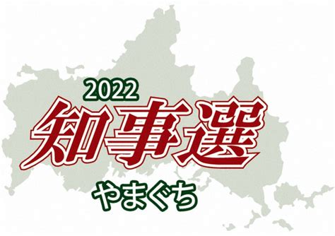 2022知事選やまぐち：あす告示 一騎打ちへ 現職に新人挑む ／山口 毎日新聞