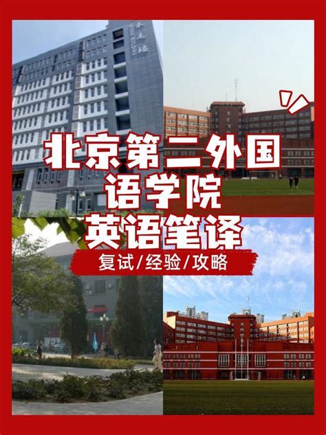 2024北京第二外国语学院357and448英语笔译专业考研复试 知乎