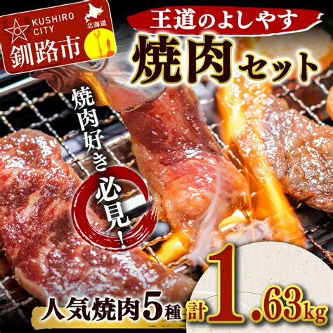 【楽天市場】【ふるさと納税】王道のよしやす焼肉セット 北海道 釧路 ふるさと納税 肉 詰め合わせ 食べ比べ セット 焼肉 ホルモン カルビ