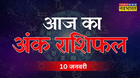 Aaj Ka Ank Jyotish Rashifal 10 January 2023 Numerology Horoscope