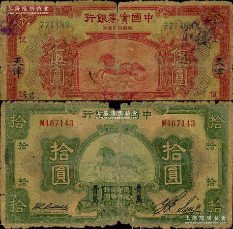 中国实业银行纸币2种，详分：1924年伍圆，天津地名，加印领券“援”；1931年拾圆，青岛地名；五至六成新，敬请预览 江南藏韵·中国纸币（一