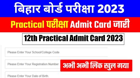 Bihar Board 12th Practical Admit Card 2023 Download 🔥practical Admit