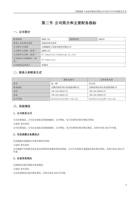 300707 威唐工业 2023年半年度报告pdf报告 报告厅