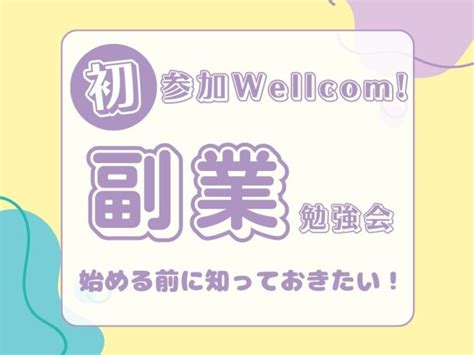 【初心者向け】はじめる前に知っておきたい副業勉強会 2023年10月14日（オンライン・zoom） こくちーずプロ