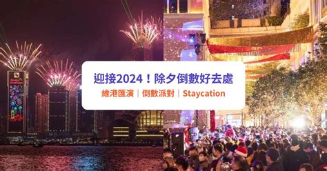 【除夕倒數2024】9大倒數好去處推介！維港跨年煙火匯演／倒數派對 Klook旅遊網誌