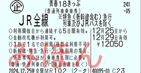 【青春18きっぷ】2024年冬版は改定でどう変わる？メリット・デメリットを徹底解説！