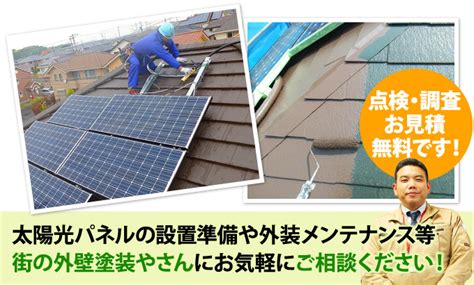 太陽光パネルを設置している屋根の塗装で気を付けたいポイントを徹底紹介 | 東京の外壁塗装・屋根塗装、塗り替えは街の外壁塗装やさん東東京店へ
