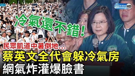 民眾凱道中暑倒地蔡英文全代會躲冷氣房 網氣炸灌爆臉書 Chinatimes Youtube