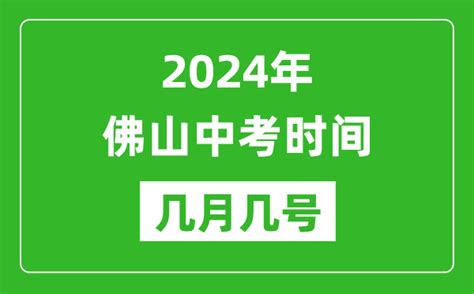 2024年佛山中考时间是几月几号 具体各科目时间安排 4221学习网