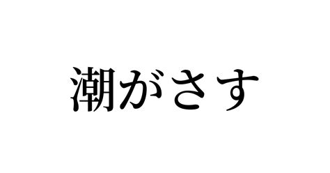 潮がさす」とは？ カタカナ語の意味・発音・類語辞典