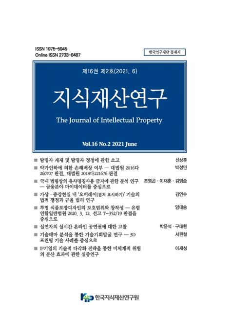 실연자의 실시간 온라인 공연권에 대한 고찰 지식재산연구 한국지식재산연구원 논문 Dbpia