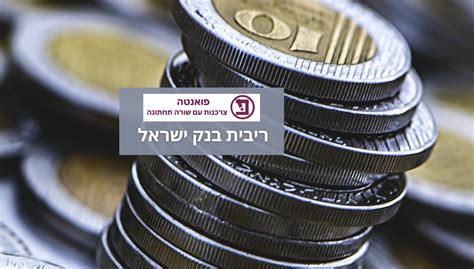 השוואת ריבית על פקדונות בבנקים באיזה בנק הריבית הכי גבוהה