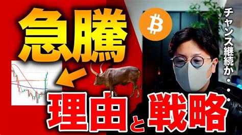 ビットコイン急騰の理由と今後の推移について解説します。 【仮想通貨】最新動画ニュースまとめ