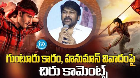 Chiranjeevi Comments On Guntur Karam Hanuman Movie Issue Dil Raju