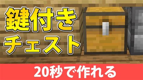 【マイクラ統合版】チェストロックできる！鍵付きチェストの作り方 Youtube