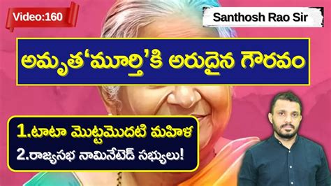 రజయసభక సధ మరత Sudha Murty Nominated To Rajya Sabha