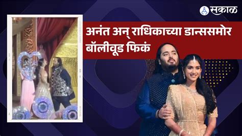 Anant Radhika Pre Wedding आज कल तेरे मेरे प्यार के चर्चे हर जुबान पर अनंत अन् राधिकाचा