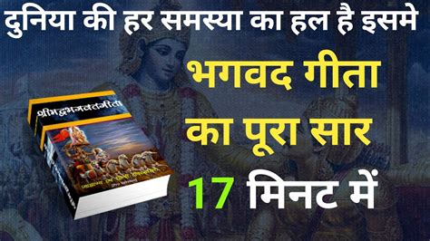 श्रीमद भगवद् गीता सार 17 मिनट में Shrimad Bhagwat Geeta Saar Shri