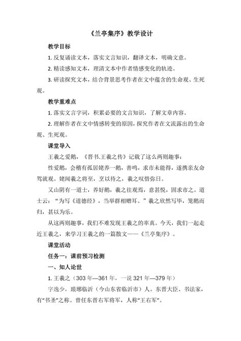 10 1兰亭集序教学设计 2022 2023学年统编版高中语文选择性必修下册 21世纪教育网 二一教育