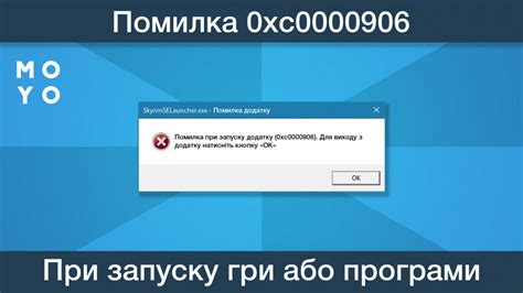 ПОМИЛКА 0xc0000906 — як прибрати 3 способами