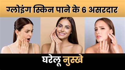 ग्लोइंग स्किन पाने के 6 असरदार घरेलु नुस्खे Effective Home Remedies