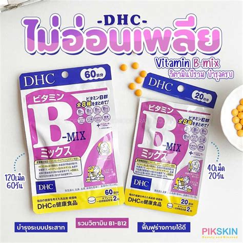 DHC Vitamin B mix วตามนบรวม ชวยในการสรางคอลลาเจน ปองกนสว