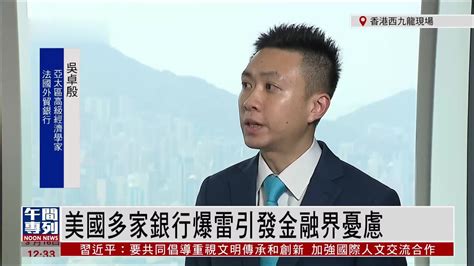 记者连线｜美国多家银行爆雷引发金融界忧虑 凤凰网视频 凤凰网