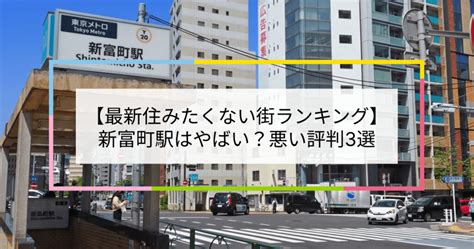 【2023住みたくない街ランキング】新富町駅はやばい？悪い評判3選！お客様の声や独自統計データをもとに解説 住まい百科オンライン