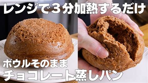 【材料3つ】卵、バターなし！ボウルそのままチョコ蒸しパン作り方！ 【syun Cooking】 Cookiee