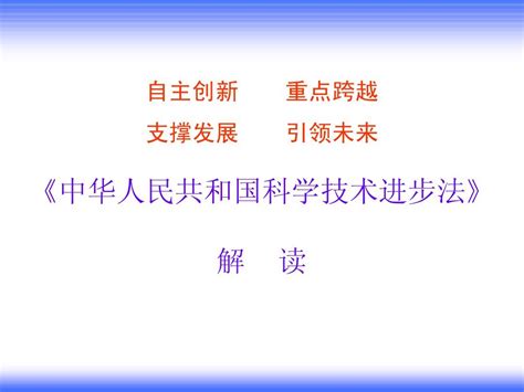 《科技进步法》解读word文档在线阅读与下载无忧文档