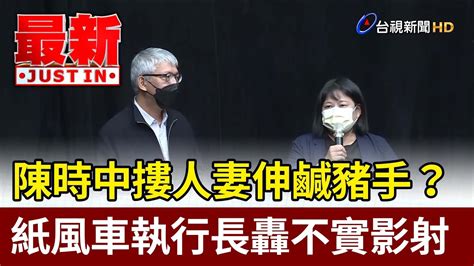 陳時中摟人妻伸鹹豬手？ 紙風車執行長轟不實影射【最新快訊】 Youtube