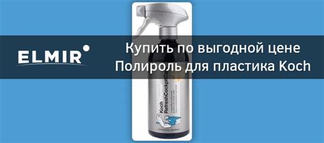 Полироль для пластика Koch Chemie Refresh Cockpit Care 500мл купить ...